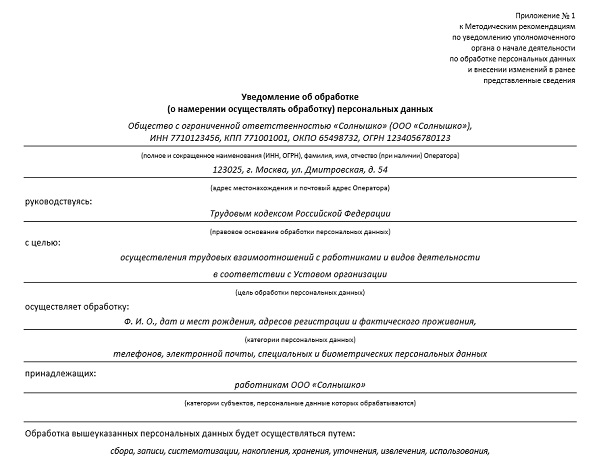 Роскомнадзор уведомление оператора персональных данных. Роскомнадзор форма уведомления об обработке персональных данных. бланк уведомления в роскомнадзор об обработке персональных данных. образец уведомление о персональных данных в роскомнадзор. уведомление о начале обработки персональных данных образец.