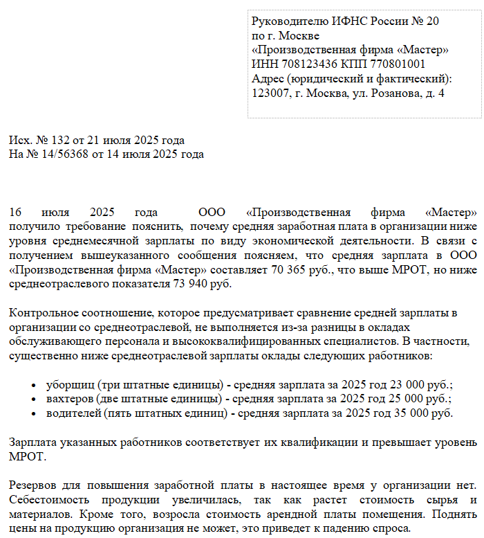 Образец пояснения в налоговую о низкой зарплате в 2025 году (ниже МРОТ, ниже среднеотраслевой)