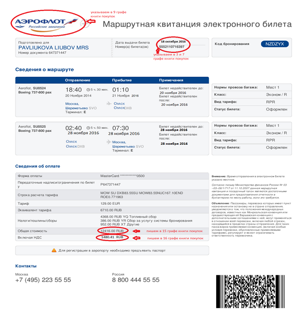 Бронирование аэрофлот. Маршрутная квитанция электронного билета на самолет аэрофлот. Код бронирования (pnr). Код бронирования pnr в электронном билете. Код бронирования pnr в электронном билете.