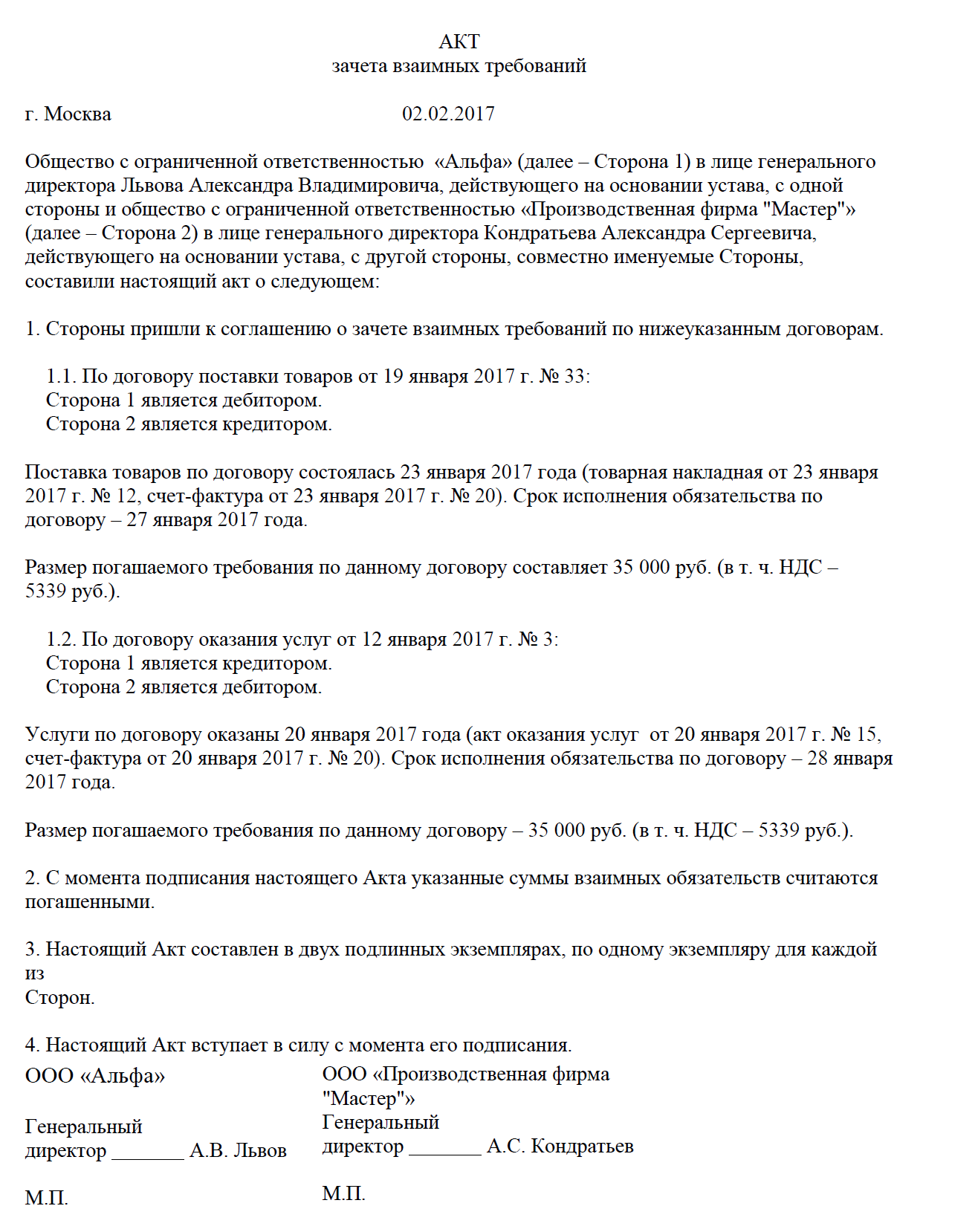 Взаимозачет в акте сверки образец. Акт зачета взаимных требований. Форма акта взаимозачета образец. Акт о зачете взаимных требований образец. Зачет между договорами займа.