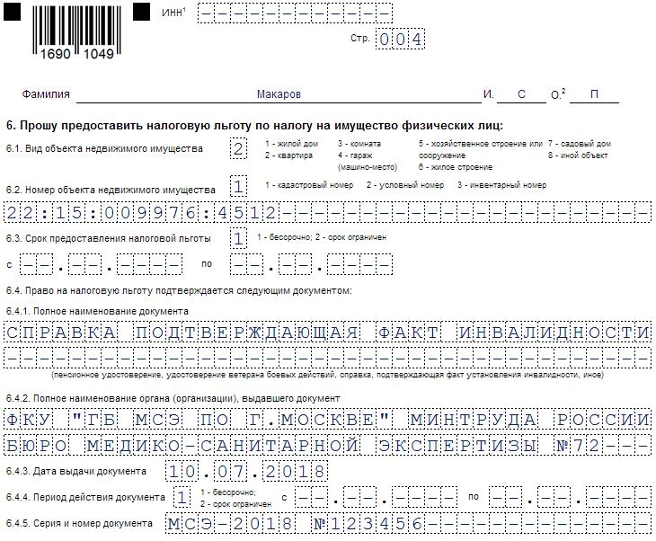 Образец заполнения заявления транспортного налога. Образец заполнения заявления в ИФНС О льготе по налогу на имущество. Форма заявления о предоставлении льготы на транспортному налогу.
