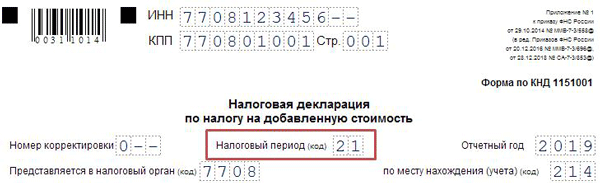 Налоговый период 22 это какой квартал НДС