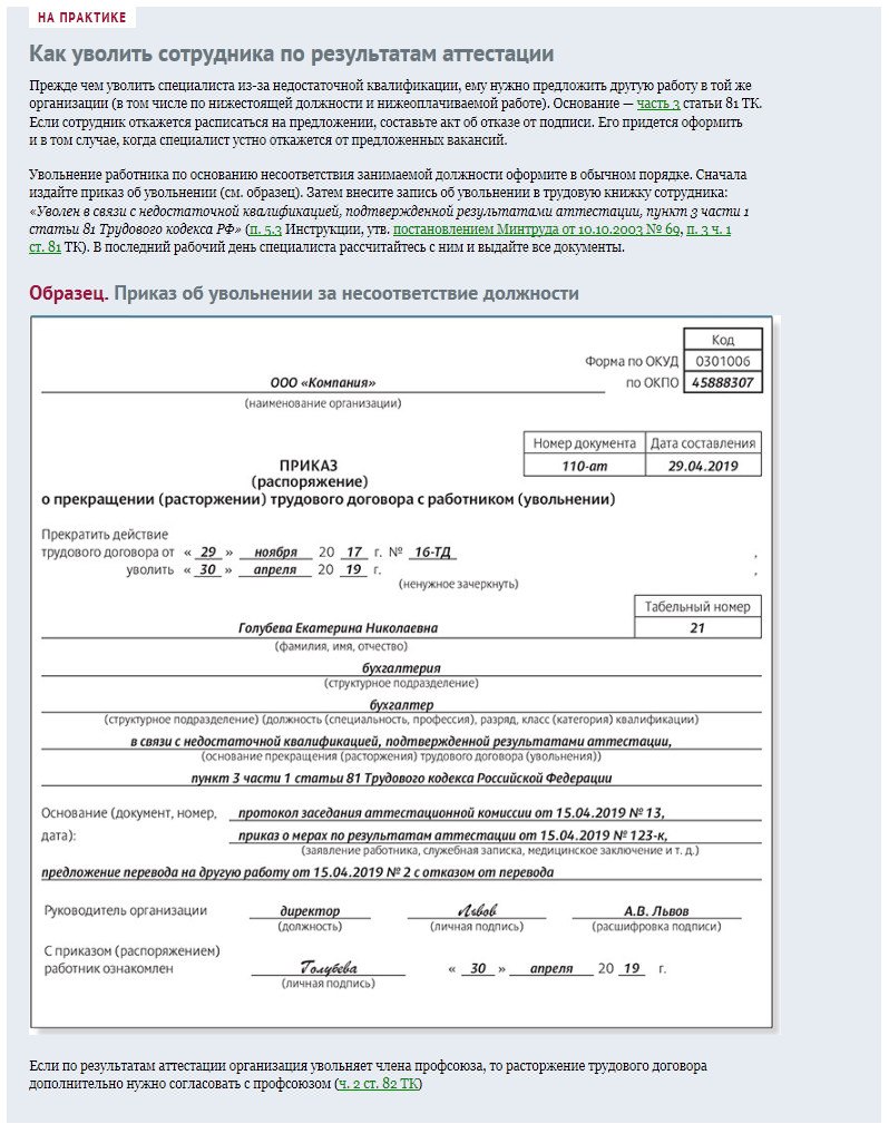 Уволен переводом. На другую должность через увольнение. На другую должность через увольнение. На другую должность через увольнение. Увольнение в связи с выходом на пенсию.