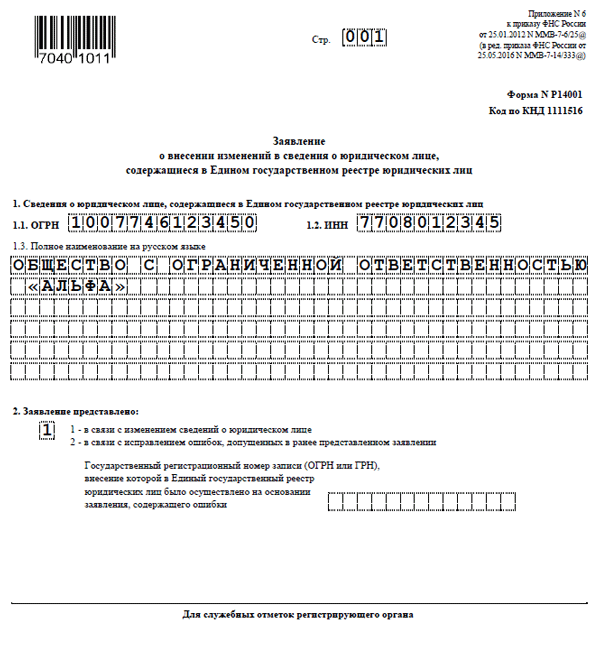 Смена юр адреса заполнение формы 13014 образец. Заявление по форме р14001 образец. Изменение юридического адреса пример заполнения. Заявление на смену адреса юридического лица. Заявление о смене директора.