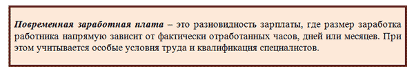 повременная оплата труда