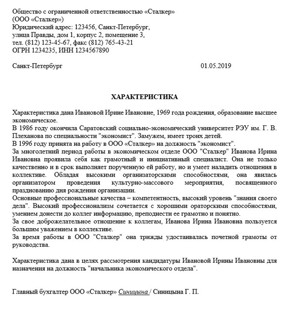Характеристика сотрудника для повышения