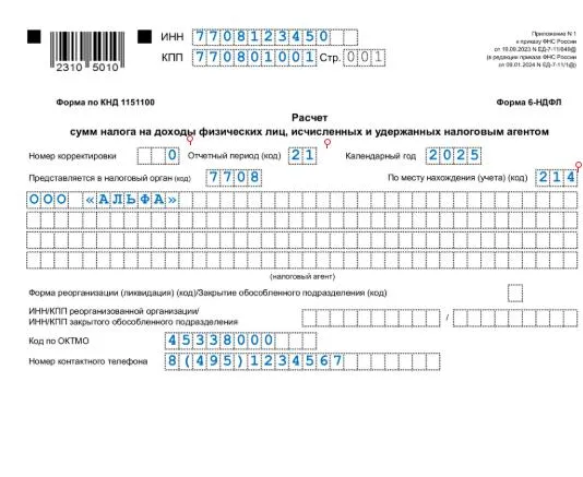 6-НДФЛ за 1 квартал 2025 года: пример, образец заполнения