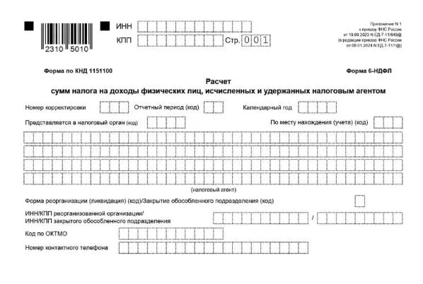 6-НДФЛ за 1 квартал 2025 года: пример, образец заполнения