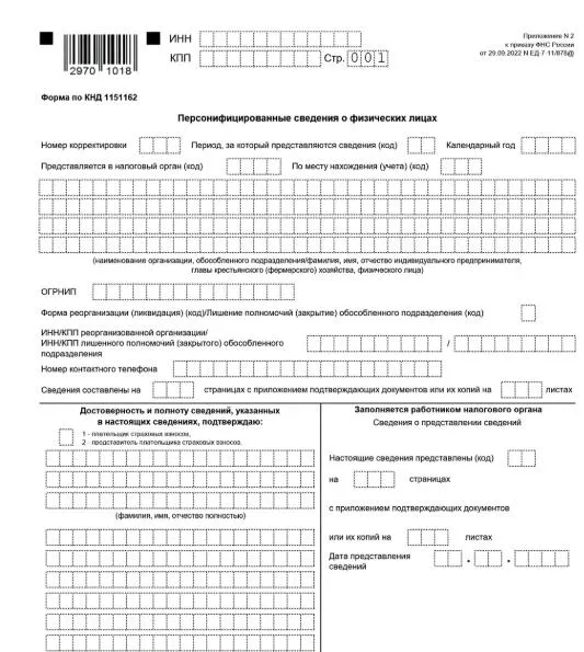 Персонифицированные сведения в 2025 году: заполнение, сроки сдачи