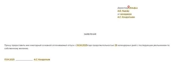 Как правильно оформить заявление на отпуск с последующим увольнением: образец 2025 года