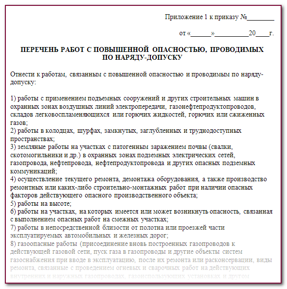 Перечень работ повышенной опасности-2025: образец по приказу Минтруда