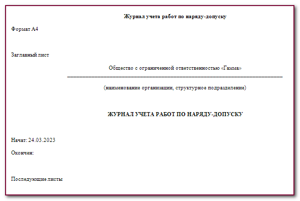 Как оформить наряд-допуск на работы повышенной опасности