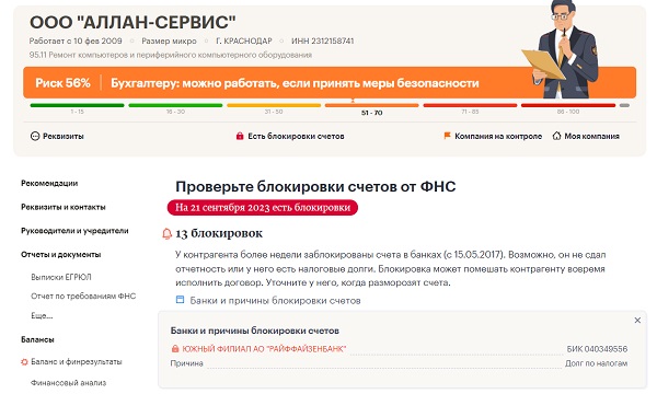 Проверить заблокированные счета
