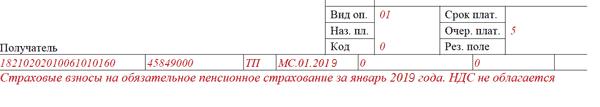 Платежные поручения в 2019 году по страховым взносам: образец