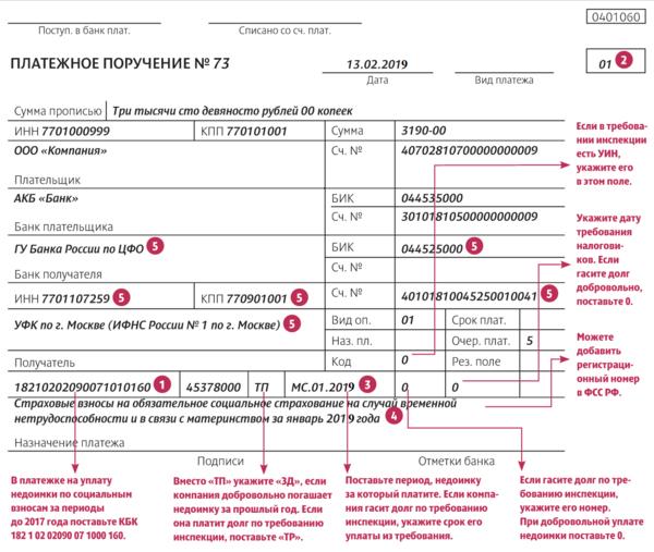 Платежные поручения в 2019 году по страховым взносам: образец