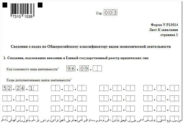 Заполнение формы 13014 подтверждение адреса образец. Форма р13014 лист и образец заполнения. Форма р013014 пример заполнения. Пример заявления на смену ОКВЭД. Заявление форма р13014 образец заполнения.