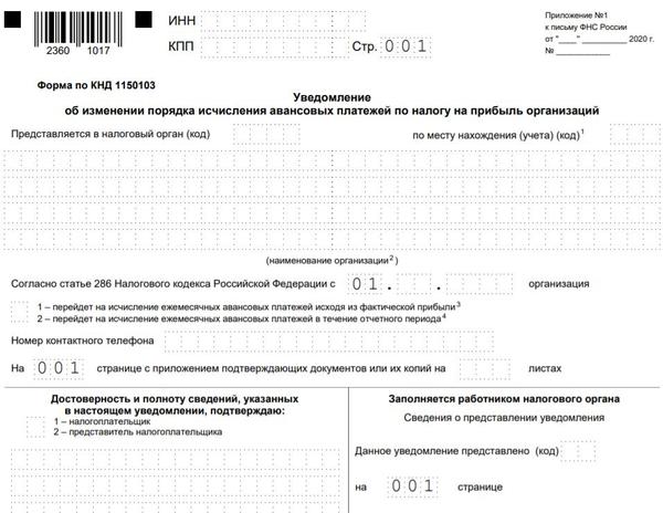 Форма уведомления о переходе на усн с 2023. Сумма ежемесячных авансовых платежей по налогу на прибыль. Форма по кнд 1150001 форма 26. Налоговое уведомление образец. Уведомление 26-2-1 образец заполнения.